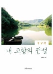 [전자책] 내 고향의 전설 : 경남편 | 김환대 엮음 | 알라딘 내 고향의 전설 : 경남편 | 김환대 엮음