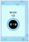 알라딘: 新HSK 5급 단숨에 정복하기 新HSK 5급 단숨에 정복하기