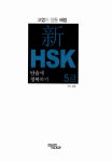 알라딘: 新HSK 5급 단숨에 정복하기 新HSK 5급 단숨에 정복하기