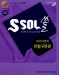 알라딘: [중고] ssol 쏠 외국어영역 유형구문편 [중고] ssol 쏠 외국어영역 유형구문편