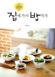 [전자책] 집에 가서 밥먹자 : 알라딘