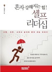 혼자 강해지는 힘! 셀프 리더십 | 정경호 | 알라딘 혼자 강해지는 힘! 셀프 리더십 | 정경호