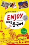 Enjoy 여행 중국어 | Enjoy 여행 외국어 시리즈 | 넥서스 콘텐츠개발팀 | 알라딘 Enjoy 여행 중국어 | Enjoy 여행 외국어 시리즈  | 넥서스... 