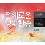 은혜로운 영어찬송 2 (Top 50 Hymns) [3CD] : 알라딘