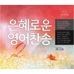 은혜로운 영어찬송 2 (Top 50 Hymns) [3CD] | 여러 아티스트... 영어찬송 2 (Top 50 Hymns) [3CD] | 여러 아티스트 (Various Artists)... 