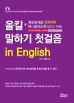 [중고] 올킬 말하기 첫걸음 in English 세트 - 전2권 | 알라딘 [중고] 올킬 말하기 첫걸음 in English 세트 - 전2권