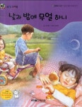 낮과 밤에 무얼 하니 | 개똥벌레 과학그림책 - 월드베스트 | 이은복 그림... 무얼 하니 | 개똥벌레 과학그림책 - 월드베스트  | 이은복 그림, 이미애 글