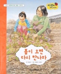 [중고] 봄이 오면 다시 만나자 : 씨뿌리기와 화분 가꾸기 : 알라딘