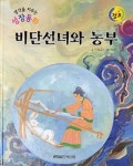 알라딘: 비단선녀와 농부 비단선녀와 농부
