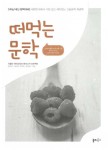 알라딘: [중고] 떠먹는 문학 (2016년) [중고] 떠먹는 문학 (2016년)