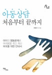 [전자책] 아동상담 처음부터 끝까지 | 최명선 외 | 알라딘 아동상담 처음부터 끝까지 | 최명선 외