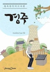[전자책] 행복한 뚜벅이 여행 경주 : 알라딘