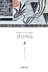 알라딘: [중고] 천년약속 [중고] 천년약속