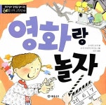 영화랑 놀자 | 창의성과 감성을 길러 주는 예술 교육 그림책 4 | 누리아 로카 | 알라딘 영화랑 놀자 | 창의성과 감성을 길러 주는 예술 교육 그림책... 