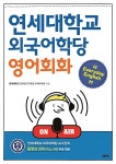 연세대학교 외국어학당 영어회화 Everyday English | 연세대학교... 외국어학당 영어회화 Everyday English | 연세대학교 언어연구교육원 외