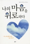 나의 마음을 위로하다 | 세토우치 자쿠초 | 알라딘 나의 마음을 위로하다 | 세토우치 자쿠초