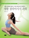 알라딘: [중고] 생활 경락마사지 과학 [중고] 생활 경락마사지 과학