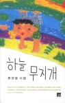 하늘 무지개 | 푸른문고 1 | 류연웅 | 알라딘 하늘 무지개 | 푸른문고 1 | 류연웅