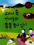 [중고] 교과서 속 전래동화 쏙쏙 뽑아 읽기 : 3학년 개정교과서 수록 : 알라딘