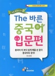 알라딘: [중고] The 바른 중국어 Step. 2 : 입문편 [중고] The 바른 중국어 Step. 2 : 입문편
