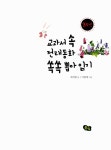 [중고] 교과서 속 전래동화 쏙쏙 뽑아 읽기 : 3학년 개정교과서 수록 : 알라딘