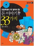 알라딘: [전자책] 돈 이야기 33가지 [전자책] 돈 이야기 33가지