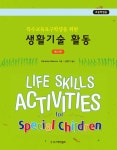 [전자책] 특수교육요구학생을 위한 생활기술 활동 (초등학생용)... 위한 생활기술 활동 (초등학생용) | Darlene Mannix