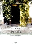 알라딘: [중고] C. S. 루이스, 기쁨의 하루 [중고] C. S. 루이스, 기쁨의 하루