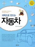 [중고] 과학으로 만드는 자동차 | 박영기 | 알라딘 [중고] 과학으로 만드는 자동차 | 박영기
