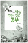 [중고] 세상 모든 것이 공부다 | 알라딘 [중고] 세상 모든 것이 공부다