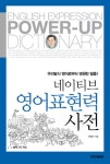 네이티브 영어표현력 사전 | 이창수 | 알라딘 네이티브 영어표현력 사전 | 이창수