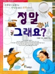 [중고] 정말 그래요? | 알라딘 [중고] 정말 그래요?