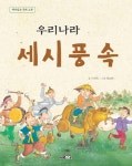[중고] 우리나라 세시풍속 | 알라딘 [중고] 우리나라 세시풍속