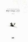 희망이 세상을 고친다 | 이상호 | 알라딘 희망이 세상을 고친다 | 이상호