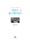 [중고] 깨달은 절수행이란? : 알라딘