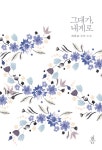 [중고] 그대가 내게로 | 알라딘 [중고] 그대가 내게로