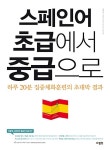 스페인어 초급에서 중급으로 | 민 킴 | 알라딘 스페인어 초급에서 중급으로 | 민 킴