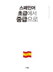 스페인어 초급에서 중급으로 : 알라딘