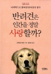 알라딘: [중고] 반려견은 인간을 정말 사랑할까? [중고] 반려견은 인간을 정말 사랑할까?