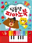 [중고] 딩동댕 피아노북 | 미키빈 그림 | 알라딘 [중고] 딩동댕 피아노북 | 미키빈 그림