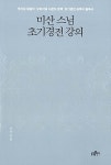 [중고] 미산스님 초기경전 강의 : 알라딘