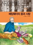 알라딘: [중고] 헤밍웨이의 꿈과 사랑 [중고] 헤밍웨이의 꿈과 사랑