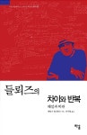 들뢰즈의 차이와 반복 : 알라딘