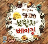 알라딘: [중고] 모카향기의 카페 브런치 베이킹 [중고] 모카향기의 카페 브런치 베이킹