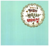 [중고] 모카향기의 카페 브런치 베이킹 | 곽새롬(모카향기) | 알라딘 [중고] 모카향기의 카페 브런치 베이킹 | 곽새롬(모카향기)