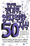 [중고] 일상적이지만 절대적인 양자역학지식 50 : 알라딘