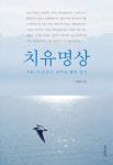 [전자책] 치유명상 | 윤종모 | 알라딘 치유명상 | 윤종모