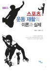 [전자책] 스포츠 운동 재활의 이론과 실제 | 김현나.백순기 | 알라딘 스포츠 운동 재활의 이론과 실제 | 김현나.백순기