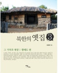 [전자책] 북한의 옛집 3 : 알라딘