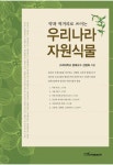 [전자책] 우리나라 자원식물 | 강병화 | 알라딘 우리나라 자원식물 | 강병화